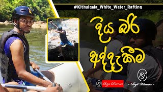 Diya Bari Athdakeema  kitulgala White Water Rafting  Raji Diaries [upl. by Gian340]