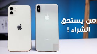 iPhone Xs Max vs iPhone 11  من يستحق الشراء [upl. by Paquito]