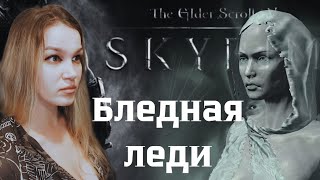 Skyrim AE  Бледная леди [upl. by Alan192]