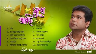 Monir Khan  Koto Sukhe Achi Ami  কত সুখে আছি আমি  Full Audio Album [upl. by Benni42]