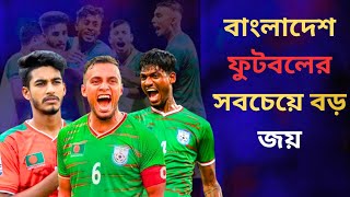 বাংলাদেশ ফুটবল ইতিহাসে বড় জয় দিন কি ঘটেছিল❗ [upl. by Atekal561]