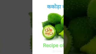 Recipe of Kakora ककोड़ा [upl. by Gardener]