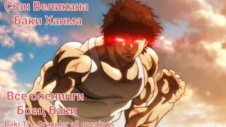 Baki The Grappler all openings  СЫН ВЕЛИКАНА  Боец Баки  все опенинги 13456 [upl. by Ylam]