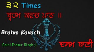 32 Times Brahm Kavach I ਬ੍ਰਹਮ ਕਵਚ I Giani Thakur Singh Ji II Shudh Ucharan II Dasam Bani [upl. by Egres960]