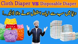 Cloth Baby Diaper vs Disposable baby diaper  Cloth baby Nappy  Reusable Cloth diaper  Pampers [upl. by Nedra]