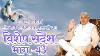 विशेष संदेश संत रामपाल जी महाराज।।भाग43।।मोक्ष की चाबी।।vishesh sandesh।viral live trend video [upl. by Laurent]