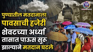 पुण्यातील मतदानाला पावसाची हजेरी पाऊस सुरू झाल्यामुळे मतदानाच्या टक्क्यात घट totalvoting [upl. by Schweiker138]