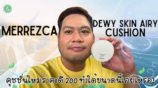 คุชชั่นใหม่ Merrezca  Dewy skin airy cushion คุชชั่นราคา 200 ทำได้ขนาดนี้เลย [upl. by Chessy]