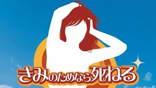 「きみのためなら死ねる」とかいう謎のゲーム [upl. by Ellene]