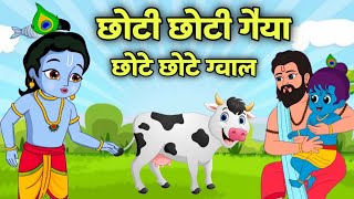 Little Krishna Animation  choti choti gaiya chote chote gwal  popular krishna songs 2024 [upl. by Spohr]