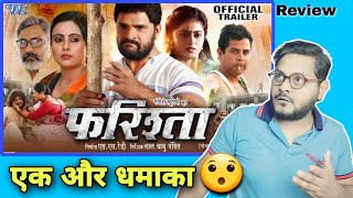 फरिश्ता  Khesari Lal Yadav  Megha Shree  Trailer Review  Jhand G [upl. by Long]