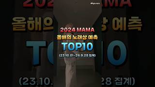 2024 MAMA 올해의 노래상 예측 TOP10 [upl. by Anairuy212]