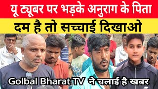 Jaunpur Anurag Yadav Case यू ट्यूबर ने चलाई ऐसी खबर। भड़क उठे अनुराग के पिता। बोले उसका बेटा होता [upl. by Ytsihc]