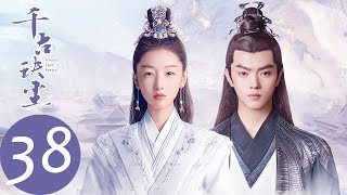 ENG SUB【千古玦尘 Ancient Love Poetry】EP38 白玦觉醒，清穆即将消失于三界之中？（ 周冬雨、许凯） [upl. by Etezzil9]