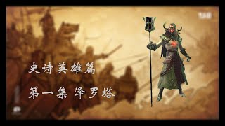 【Zelotah】【史诗英雄第一集】【泽罗塔】【RAID Shadow Legends】【突袭暗影传说】【Epic】【突袭暗影】【暗影传说】【EP 01】 [upl. by Aneehsal594]