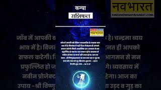 कन्या राशि  आज का राशिफल  23 Nov Horoscope  धन का आगमन होगा  Virgo Rashifal [upl. by Tessa]