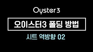 오이스터3 폴딩 방법  시트 역방향02 [upl. by Derian]