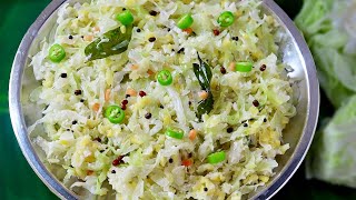 கல்யாண வீட்டு முட்டைகோஸ் பொரியல் செய்வது எப்படி😋👌 muttaikose poriyal  Cabbage poriyal in tamil [upl. by Zug]