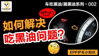 吃黑油漏黑油系列  002 如何解决吃黑油问题？ [upl. by Colburn54]