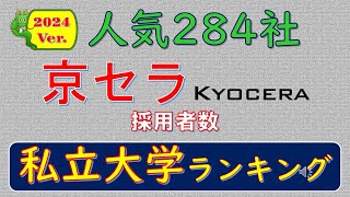 2024Ver人気284社、京セラ採用者数、私立大学ランキング [upl. by Sorel471]