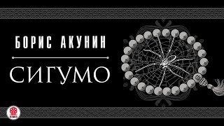 БОРИС АКУНИН «СИГУМО» Аудиокнига целиком Читает Татьяна Бондаренко [upl. by Gona]