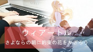 ウィアートル  道別的早晨就用約定之花點綴吧 Piano さよならの朝に約束の花をかざろう [upl. by Whitney938]