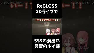 ReGLOSS 3DライブでSSSの演出に興奮づるルイ姉 hololive regloss3dライブ 戌神ころね 百鬼あやめ 鷹嶺ルイ [upl. by Ajup]