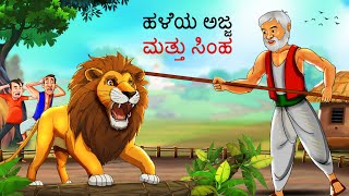 ಹಳೆಯ ಅಜ್ಜ ಮತ್ತು ಸಿಂಹ  Kannada Stories  Kannada Kathegalu  Chintu TV  Kannada Story  Kathegalu [upl. by Idroj587]