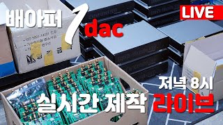 DAC 배아퍼  라이브 실시간 제작 SHOW [upl. by Nodnar]