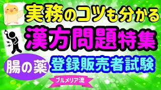 今年の試験に向けてスタート！漢方問題特集 ⑦ 腸の薬編 プルメリア流 登録販売者 試験対策講座 [upl. by Nnyletak21]