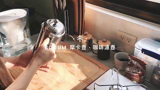 BODUM 摩卡壺＋咖啡手沖濾壺 [upl. by Oretna986]