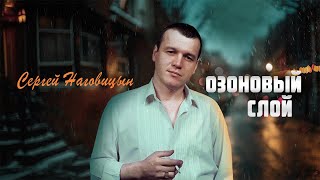 Сергей Наговицын  Озоновый слой Официальный канал на YouTube [upl. by Ednihek]