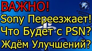 Важно Sony Переезжает Что Будет с PSN Ждём Улучшений [upl. by Anilag11]