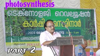 ഏലം കാർഷിക സെമിനാർ  പ്രകാശ സംശ്ലേഷണം  Dr shaji Prabha rtr Forensic  Agricultural seminar [upl. by Hill]