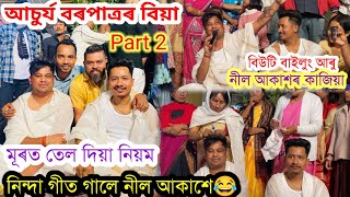 Achurjya Barpatra biyaসাংঘাতিক নিন্দা গীত😂 Marriage ceremonynilotpal chaliha [upl. by Pentheam979]