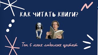 Как читать книги  Топ 5 любимых цитат Романтические истории [upl. by Sorkin826]