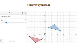 Гомотет хувиргалт homothety dilation [upl. by Esiole765]