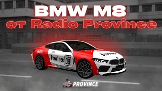 ПОСЛЕДНЯЯ СЕРИЯ ТАЧКИ НА ВИНИЛЕ BMW M8 Competition от Radio Province MTA Province 6 [upl. by Jilly716]