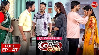 କେଦାର ଗୌରୀ  Kedar Gouri  Full Episode  47  New Odia Mega Serial on Sidharth TV 830PM [upl. by Ididn193]