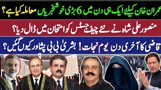 6 good news for Imran Khan in a day  Why Bushra bibi chose Peshawar  Qazi Faez’s last day as CJ [upl. by Suravart832]