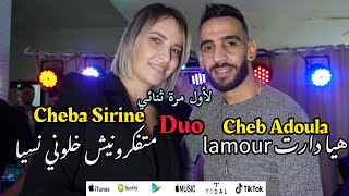 Cheb Adoula X Cheba Sirine Matfakrounich Khalouni Nasya  Hiya Darat Lamour [upl. by Kamal]