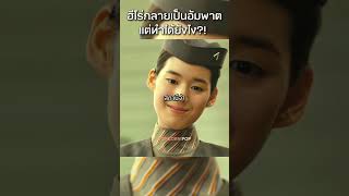 ฮีโร่ช่วยเด็กจนเป็นอัมพาต หนัง movie film [upl. by Peedus]