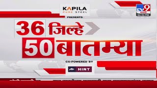 36 Jilhe 50 Batmya  36 जिल्हे 50 बातम्या  1 November 2024  Marathi News  tv9 marathi [upl. by Iasi]