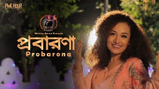 Probarona  Nishita Barua  প্রবারণা  নিশীতা বড়ুয়া  নতুন ধর্মীয় গান [upl. by Susi]