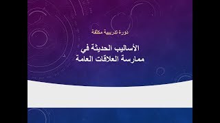 الأساليب الحديثة في ممارسة العلاقات العامة [upl. by Asenad818]