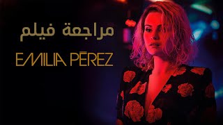 مراجعة فيلم Emilia Pérez رحلة زعيم عصابة إلى الهوية الجديدة [upl. by Anelad]