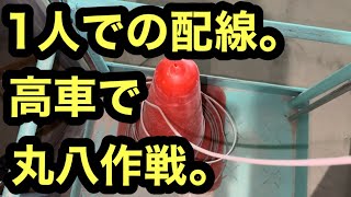 日本の電気工事士は1人の高所作業車の時にやる作戦。カラーコーン丸八作戦をしてみたらやはり良かった。 [upl. by Avan]