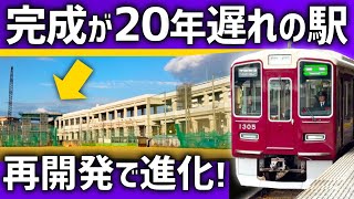 【なぜ？】完成が20年遅れている巨大駅。ついに再開発が始動へ！ [upl. by Mattheus158]