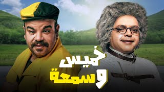 اجدد افلام الكوميديا  الفنان محمدهنيدى 🆕  في فيلم quot خميس و سمعة quot  بطولة هنيدي 🆕⭕ [upl. by Rieth]