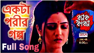 Ekta Porir Golpo  একটা পরীর গল্প   Full Song  Kanak Kakon  Sweta  Bengali Serial Song [upl. by Sterling163]